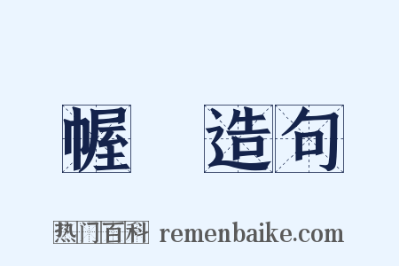 幄帟造句是什么意思的图片